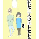 別れた二人のエトセトラ　8話