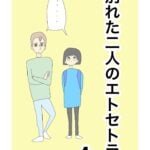 別れた二人のエトセトラ　4話