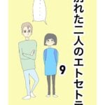 別れた二人のエトセトラ　9話