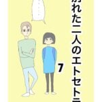 別れた二人のエトセトラ　7話