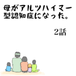 母がアルツハイマー型認知症になった。２話