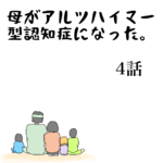 母がアルツハイマー型認知症になった４