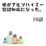 母がアルツハイマー型認知症になった。１０話