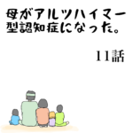 母がアルツハイマー型認知症になった。１１話