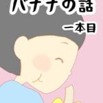 あの、バナナの話　１本目