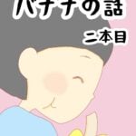 あの、バナナの話　2本目