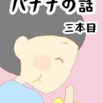 あの、バナナの話　3本目