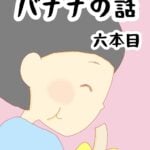 あの、バナナの話　6本目