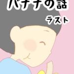 あの、バナナの話　ラスト