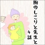 胸のしこりと先生と　4話