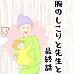 胸のしこりと先生と　最終話