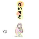 大好き 1話