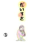 大好き　3話