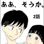 ああ、そうか。２話