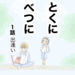 とくにべつに　1話　出逢い