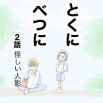 とくにべつに　2話　怪しい人影