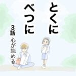 とくにべつに　3話　心が読める