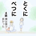 とくにべつに　4話 僕は僕で良かった