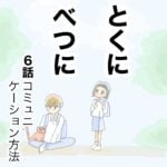 とくにべつに　6話　コミュニケーション方法