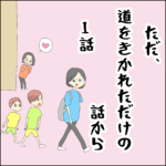 ただ、道をきかれただけの話から①